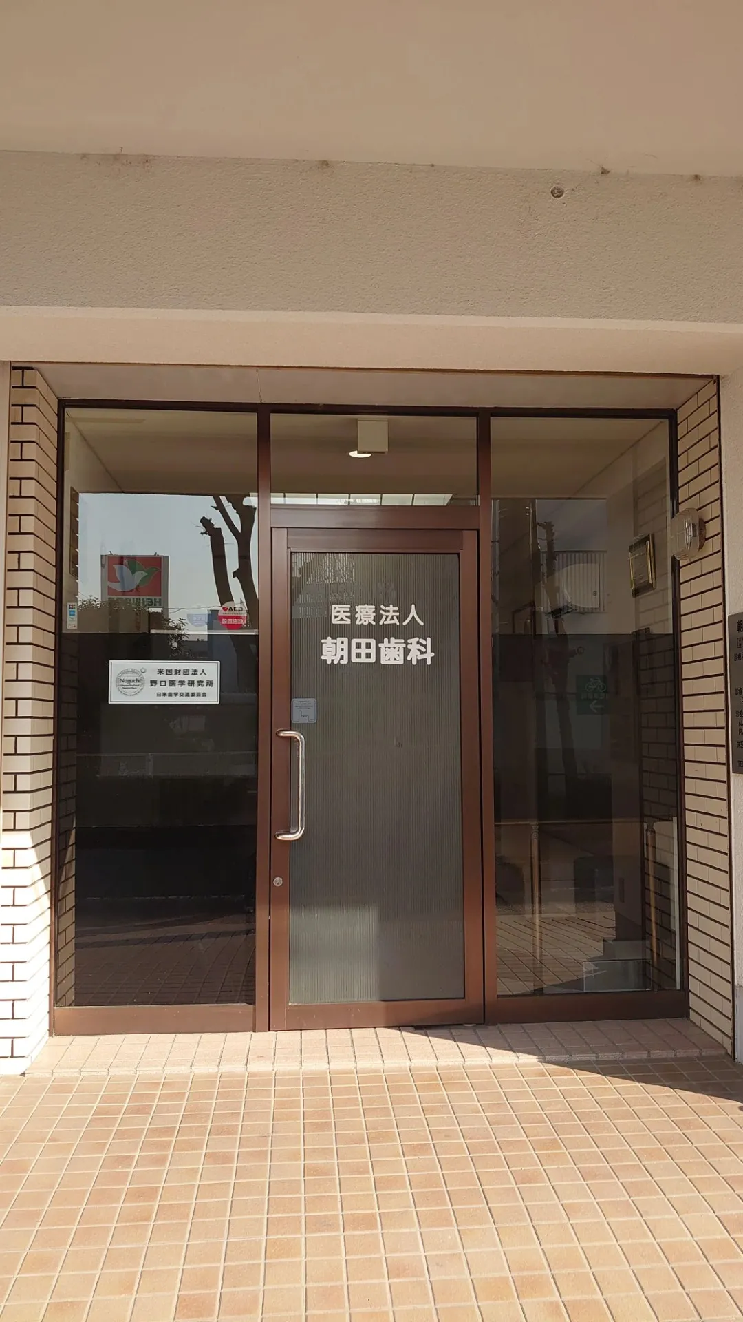 朝田歯科の外観 茨木市玉櫛