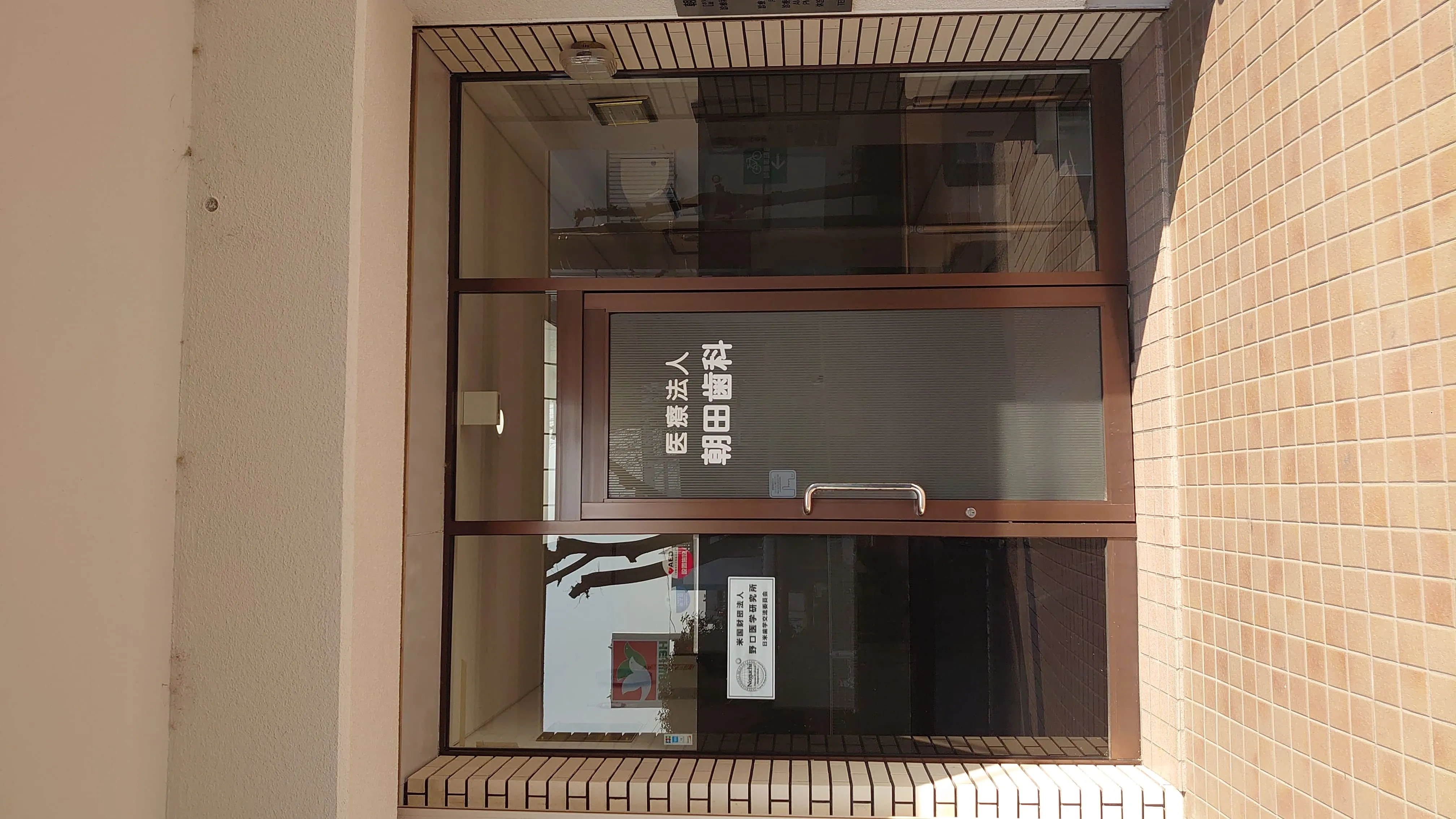 朝田歯科の外観 茨木市玉櫛